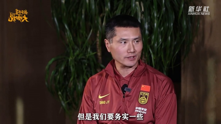 星空体育平台-国足新帅邵佳一：我们要务实一些，现阶段稳固的防守是第一位